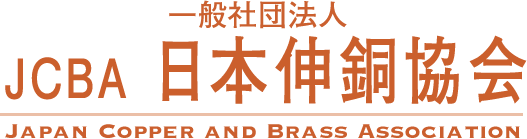 JCBA 一般社団法人 日本伸銅協会