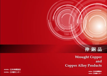 伸銅品 Wrought Copper and Copper Alloy Products